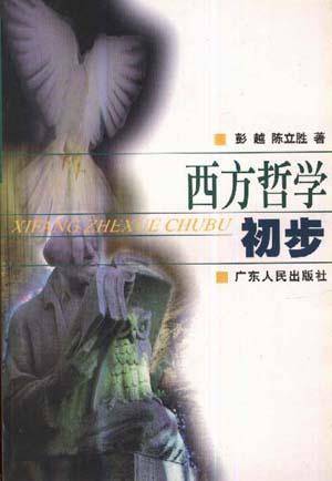 西方哲学初步
