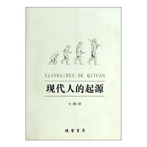 现代人的起源