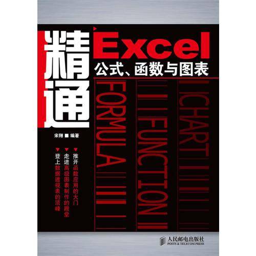 精通Excel公式、函数与图表
