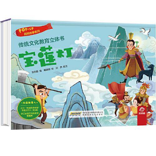 传统文化教育立体书·民间故事系列：宝莲灯