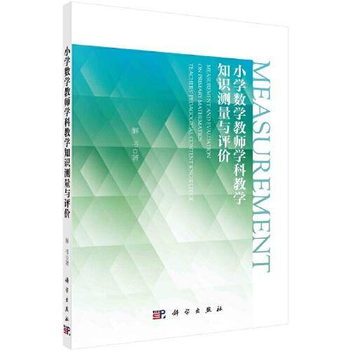 小学数学教师学科教学知识测量与评价