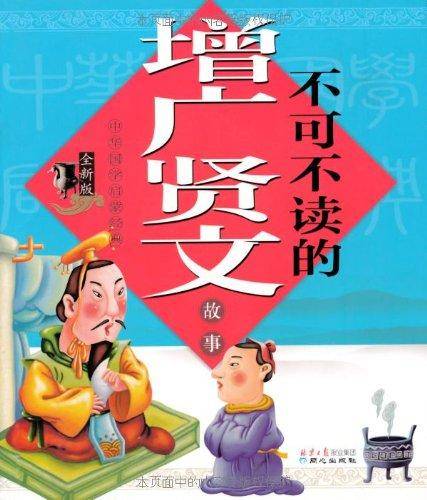 不可不读的增广贤文故事