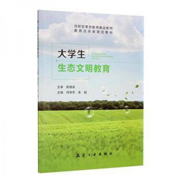 大学生生态文明教育
