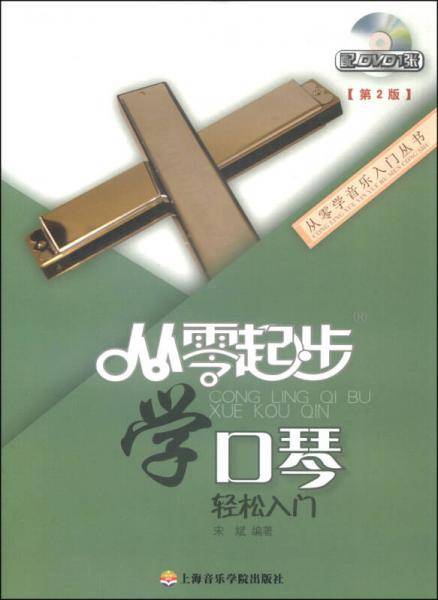 从零学音乐入门丛书：从零起步学口琴（第二版 附DVD光盘1张）