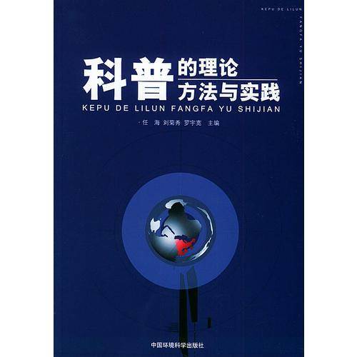 科普的理论、方法与实践