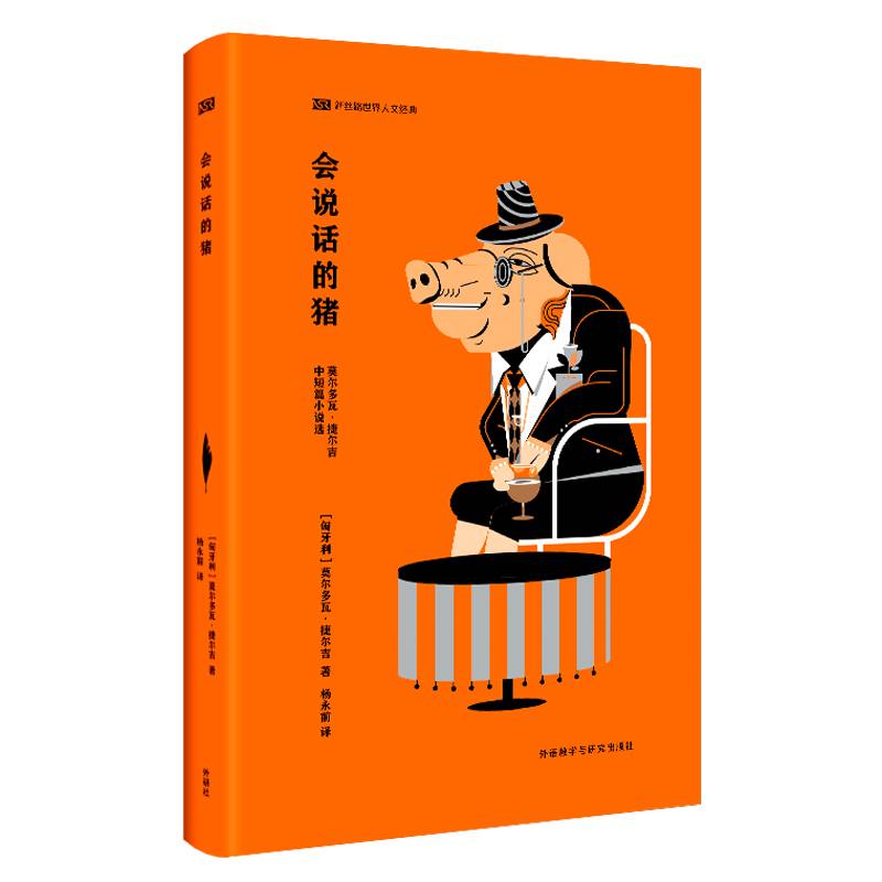 会说话的猪(新丝路世界人文经典)