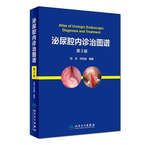 泌尿腔内诊治图谱（第3版）