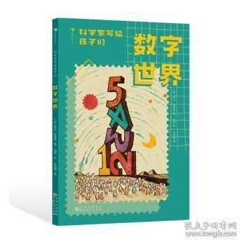 科学家写给孩子们：数字世界
