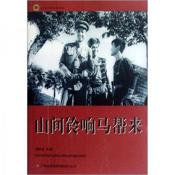 山间铃响马帮来