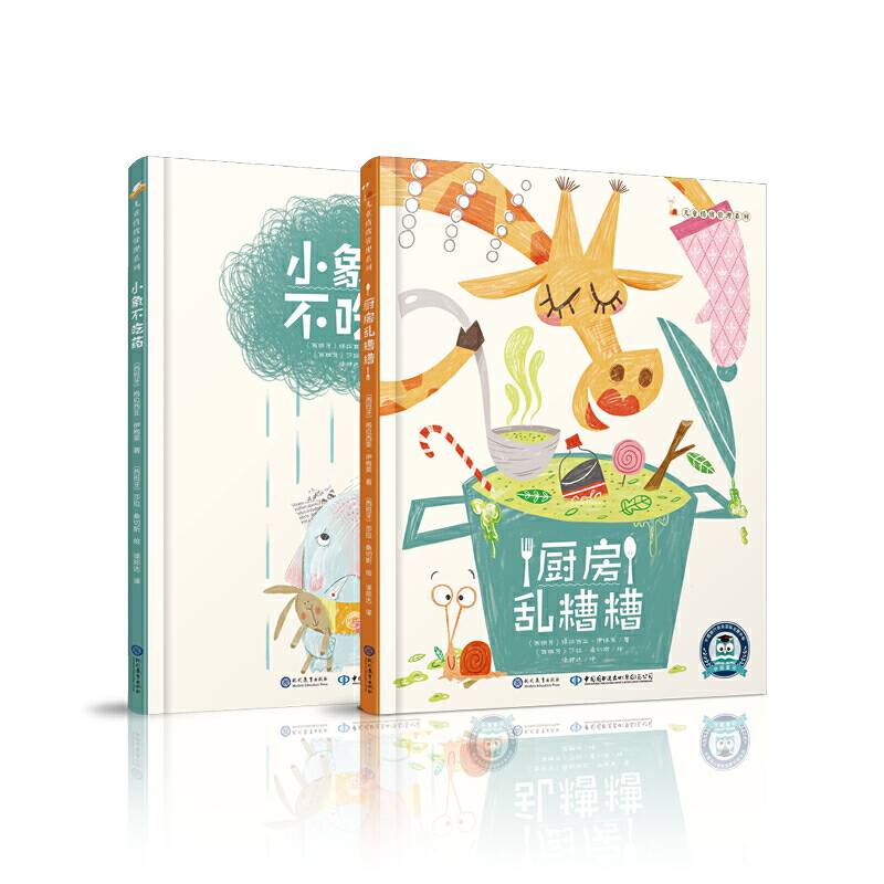 儿童情绪管理系列  厨房乱糟糟 小象不吃药