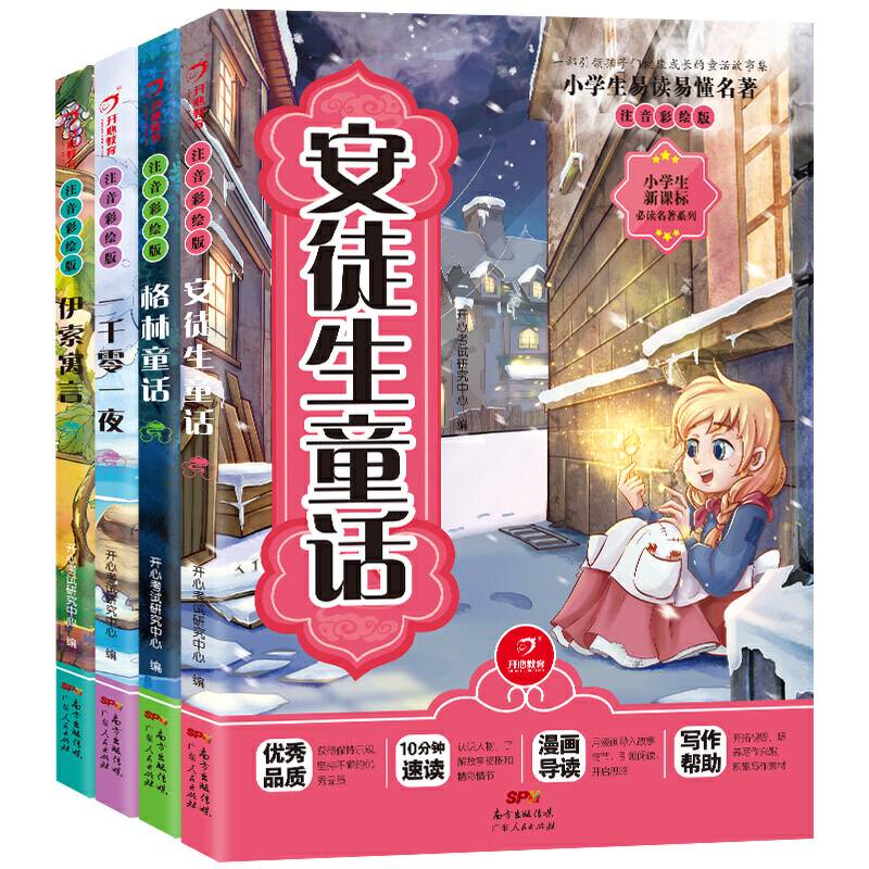 安徒生童话+格林童话+一千零一夜+伊索寓言注音彩绘版 小学生名著系列