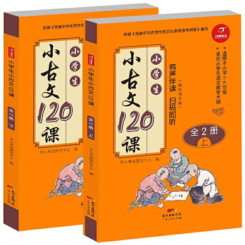 小学生小古文120课 赠朗诵音频  依据《完善中华优秀传统文化教育指导纲要》编写  开心教育