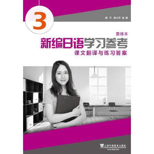 新编日语（重排本）第3册 学习参考