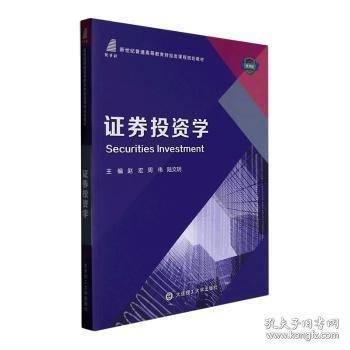 证券投资学
