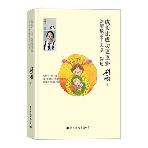 成长比成功更重要：刘墉谈亲子关系与沟通