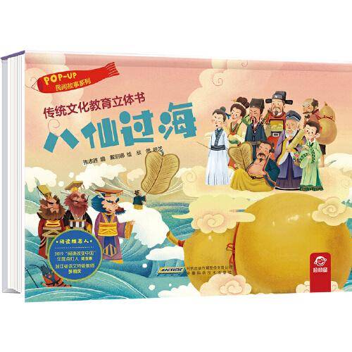 传统文化教育立体书·民间故事系列：八仙过海