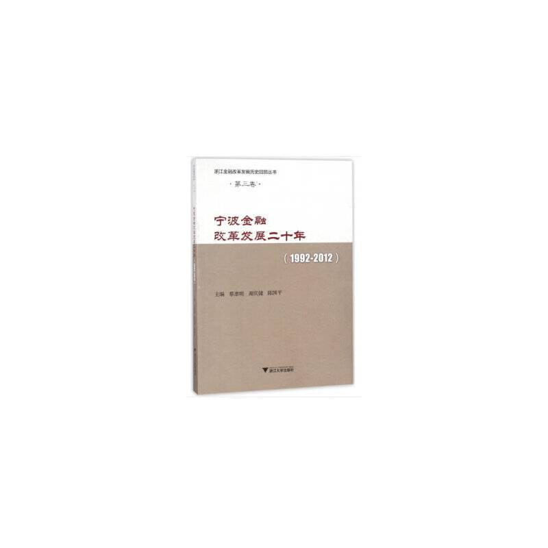宁波金融改革发展二十年(1992-2012)/浙江金融改革发展历史回顾丛书