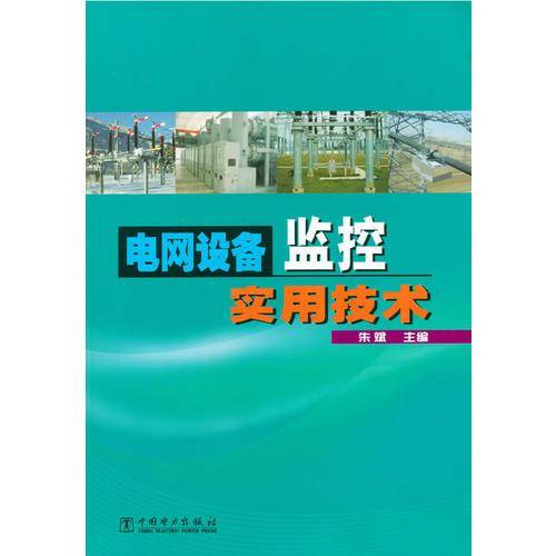 电网设备监控实用技术