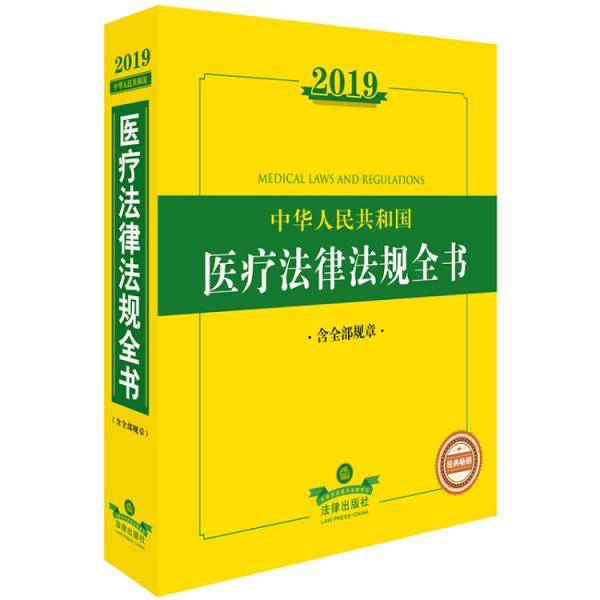2019中华人民共和国医疗法律法规全书（含全部规章）