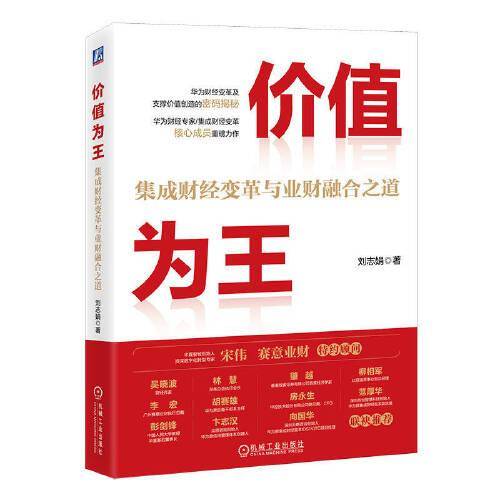 价值为王：集成财经变革与业财融合之道 刘志娟