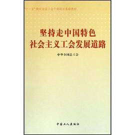 坚持走中国特色社会主义工会发展道路