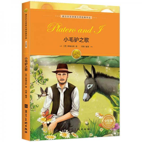 小毛驴之歌（诺奖大师经典.少年版）
