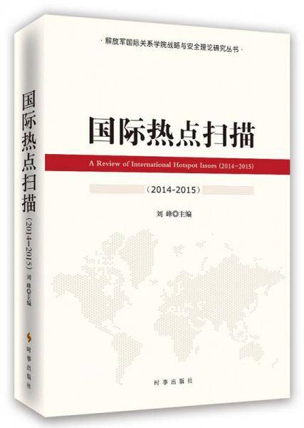 国际热点扫描（2014-2015）