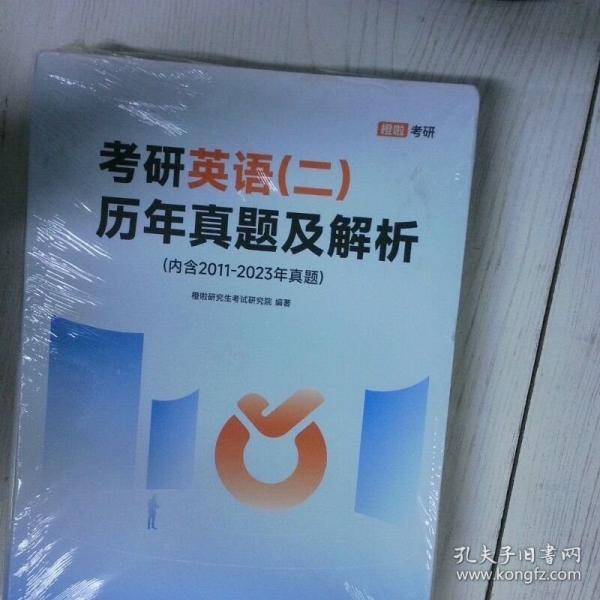 考研英语 二