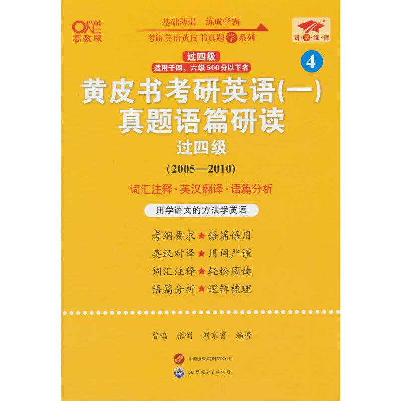 2025黄皮书考研英语（一）真题语篇研读.过四级（2005-2010）英一过四级