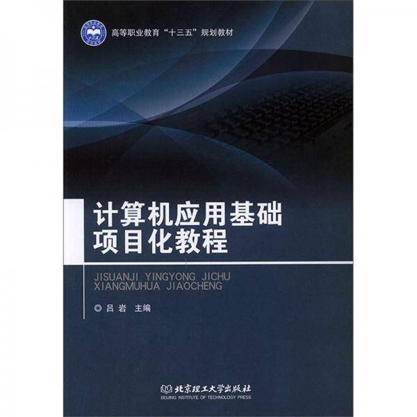 计算机应用基础项目化教程/高等职业教育“十三五”规划教材