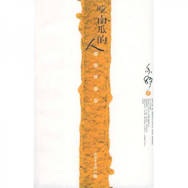 吃南瓜的人