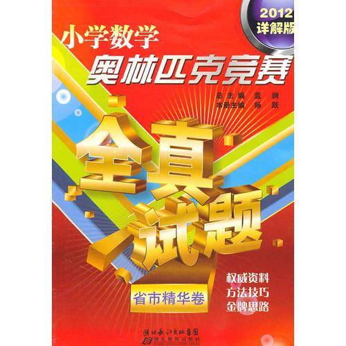小学数学奥林匹克竞赛全真试题