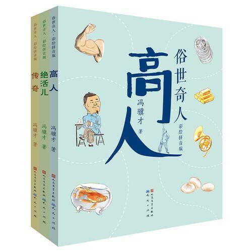 俗世奇人·彩绘拼音版（共3册，包含《传奇》《绝活儿》《高人》）