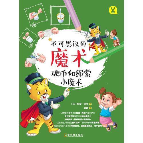 硬币和绳索小魔术（不可思议的魔术）