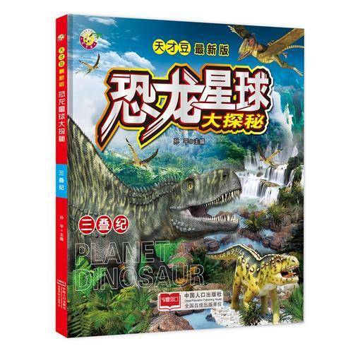 三叠纪（最新版）/恐龙星球大探秘
