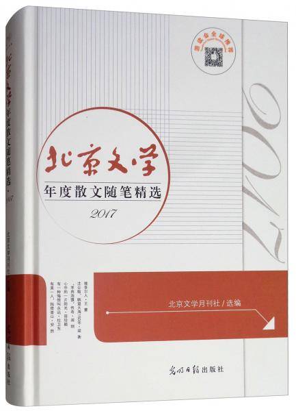 （2017）北京文学：年度散文随笔精选