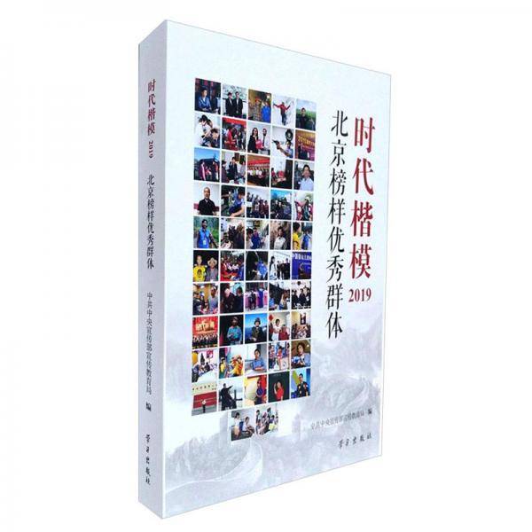 时代楷模2019：北京榜样优秀群体