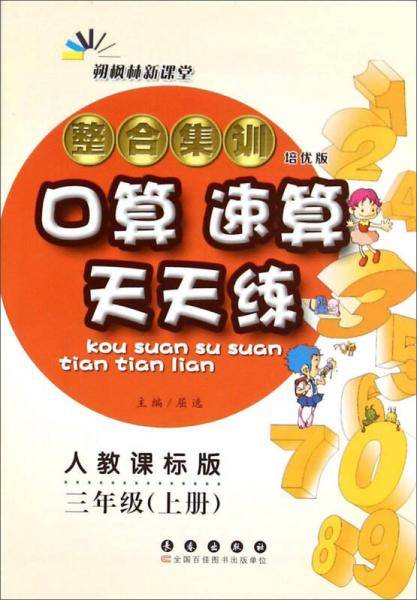 18秋整合集训口算速算天天练三年级上(人教版) 68所名校图书