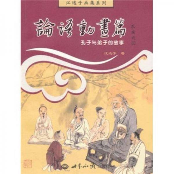 论语动画篇