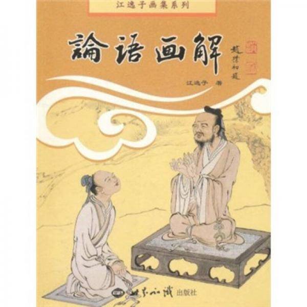 论语画解