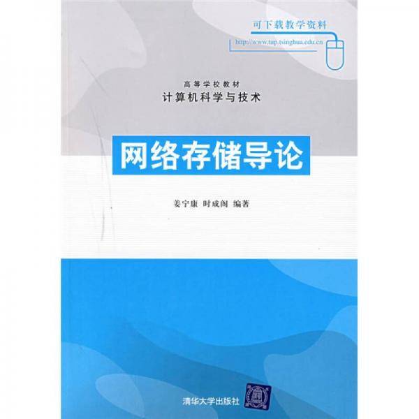 网络存储导论