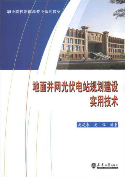 职业院校新能源专业系列教材：地面并网光伏电站规划建设实用技术