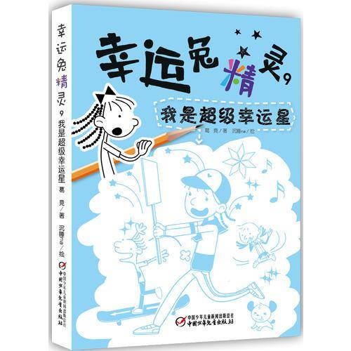 幸运兔精灵9・我是超级幸运星 新版