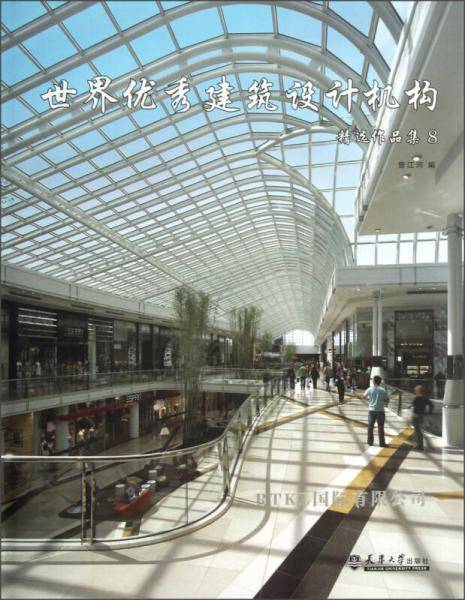 世界优秀建筑设计机构精选作品集（8）