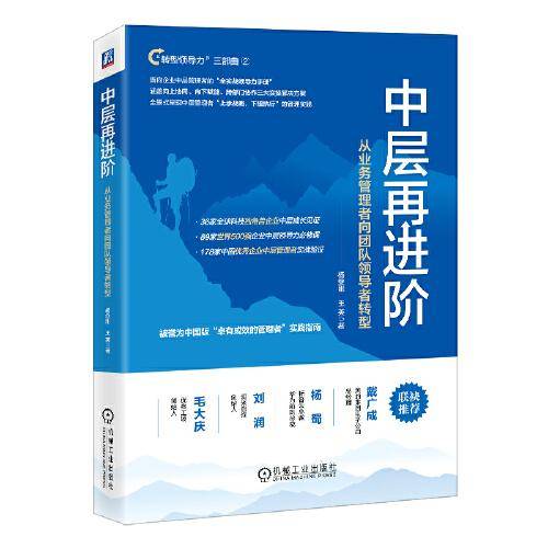 中层再进阶：从业务管理者向团队领导者转型 杨继刚 王英