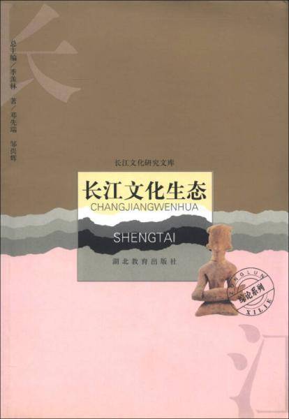 长江文化生态