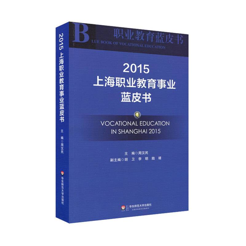 上海职业教育事业蓝皮书（2015）