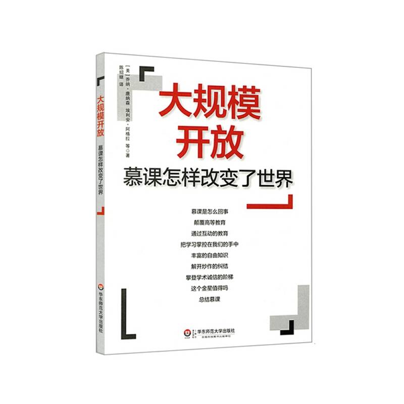 大规模开放：慕课怎样改变了世界
