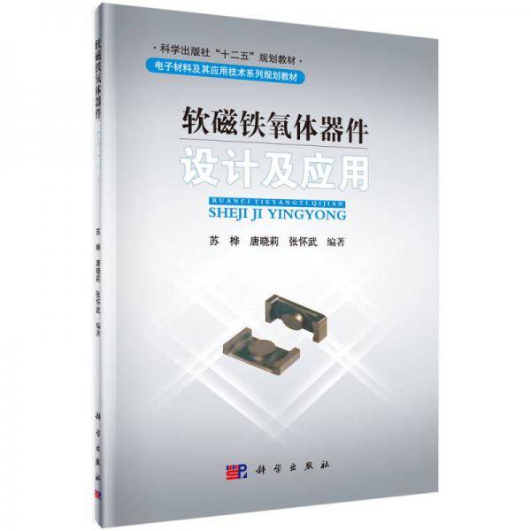 软磁铁氧体器件设计及应用