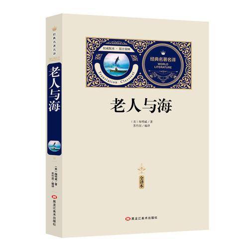 全译本-老人与海